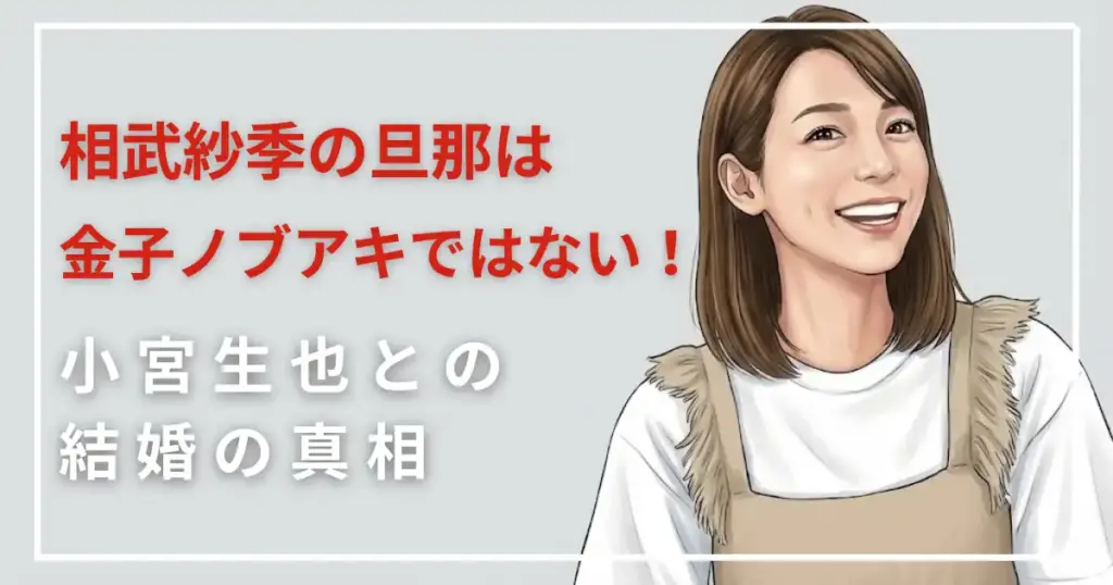 相武紗季の旦那は金子ノブアキではない！小宮生也との結婚の真相