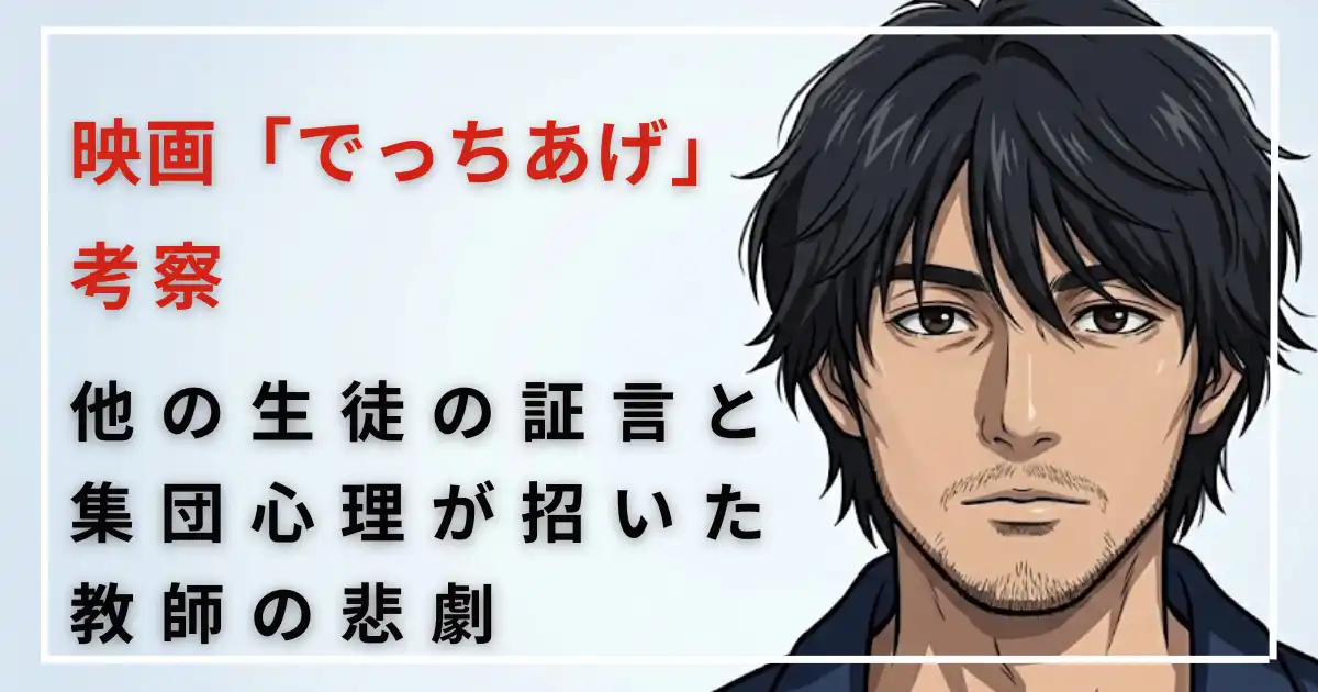 映画でっちあげ考察｜他の生徒の証言と集団心理が招いた教師の悲劇