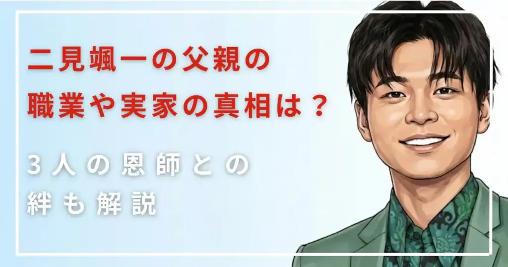 二見颯一の父親の職業や実家の真相は?3人の恩師との絆も解説