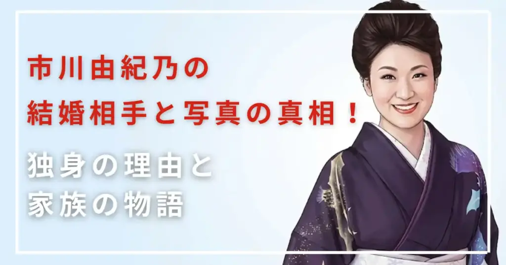 市川由紀乃の結婚相手と写真の真相!独身の理由と家族の物語