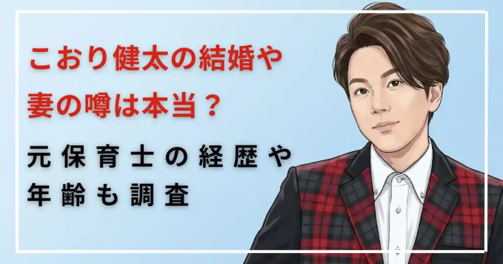 こおり健太の結婚や妻の噂は本当?元保育士の経歴や年齢も調査