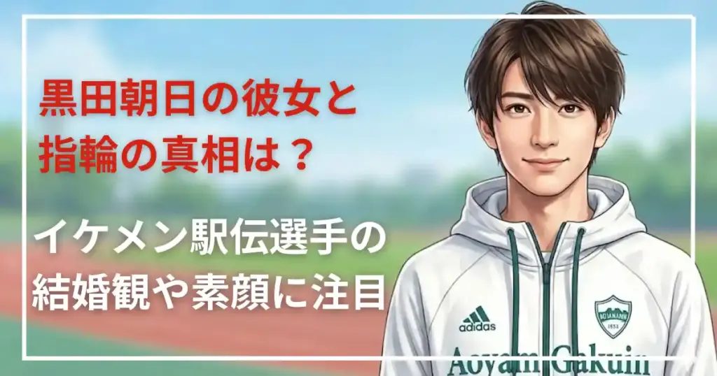 黒田朝日の彼女と指輪の真相は?イケメン駅伝選手の結婚観や素顔に注目