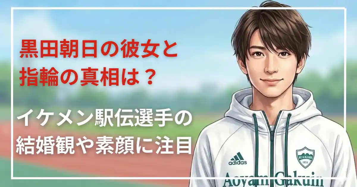 黒田朝日の彼女と指輪の真相は？イケメン駅伝選手の結婚観や素顔に注目