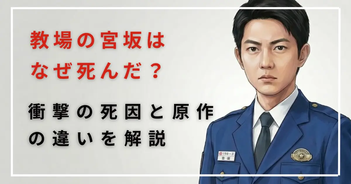 教場の宮坂はなぜ死んだ？衝撃の死因と原作の違いを解説