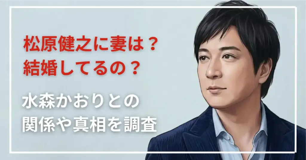 松原健之に妻は?結婚してるの?水森かおりとの関係や真相を調査
