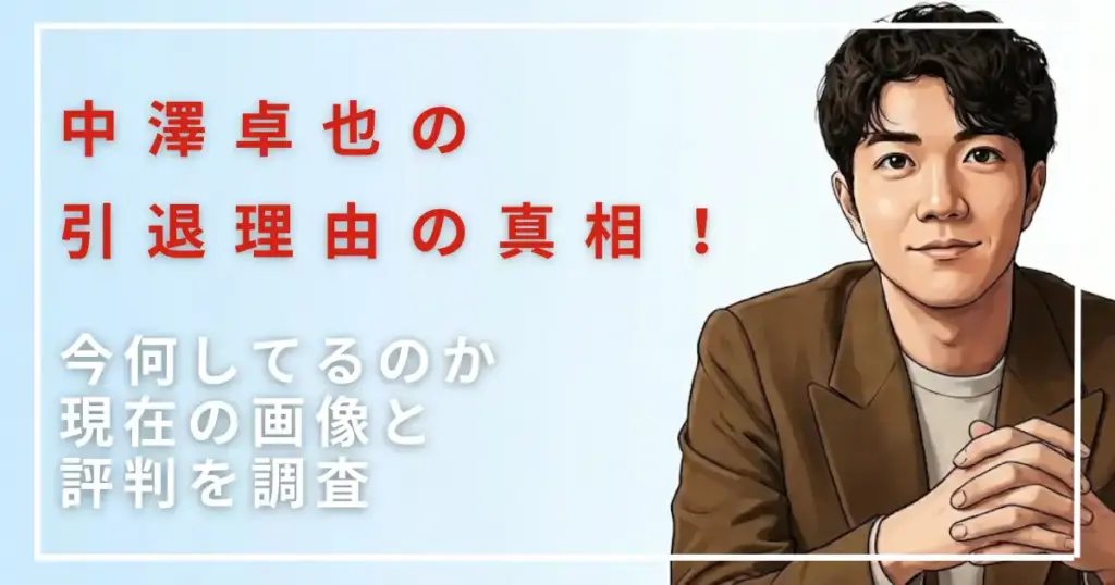 中澤卓也の引退理由の真相!今何してるのか現在の画像と評判を調査