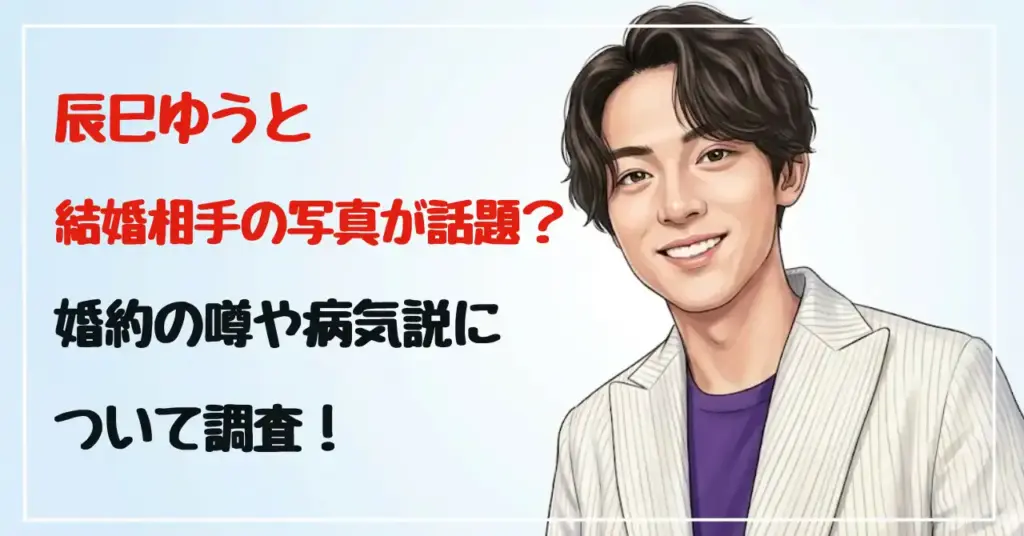 辰巳ゆうとの結婚相手の写真が話題?婚約の噂や病気説について調査!