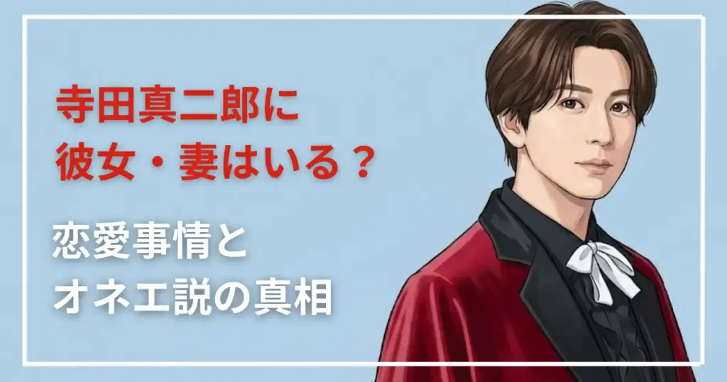 寺田真二郎に彼女・妻はいる？恋愛事情とオネエ説の真相