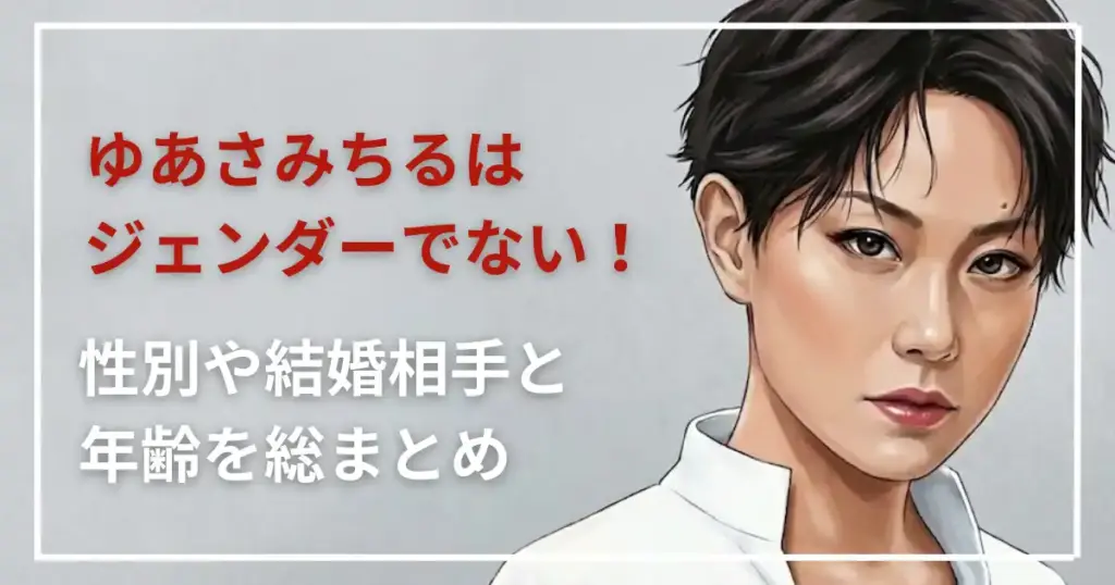 ゆあさみちるはジェンダーでない！性別や結婚相手と年齢を総まとめ