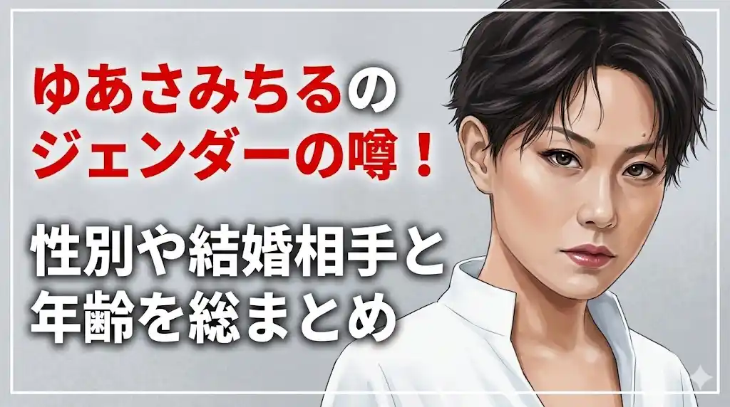 ゆあさみちるのジェンダーの噂!性別や結婚相手と年齢を総まとめ
