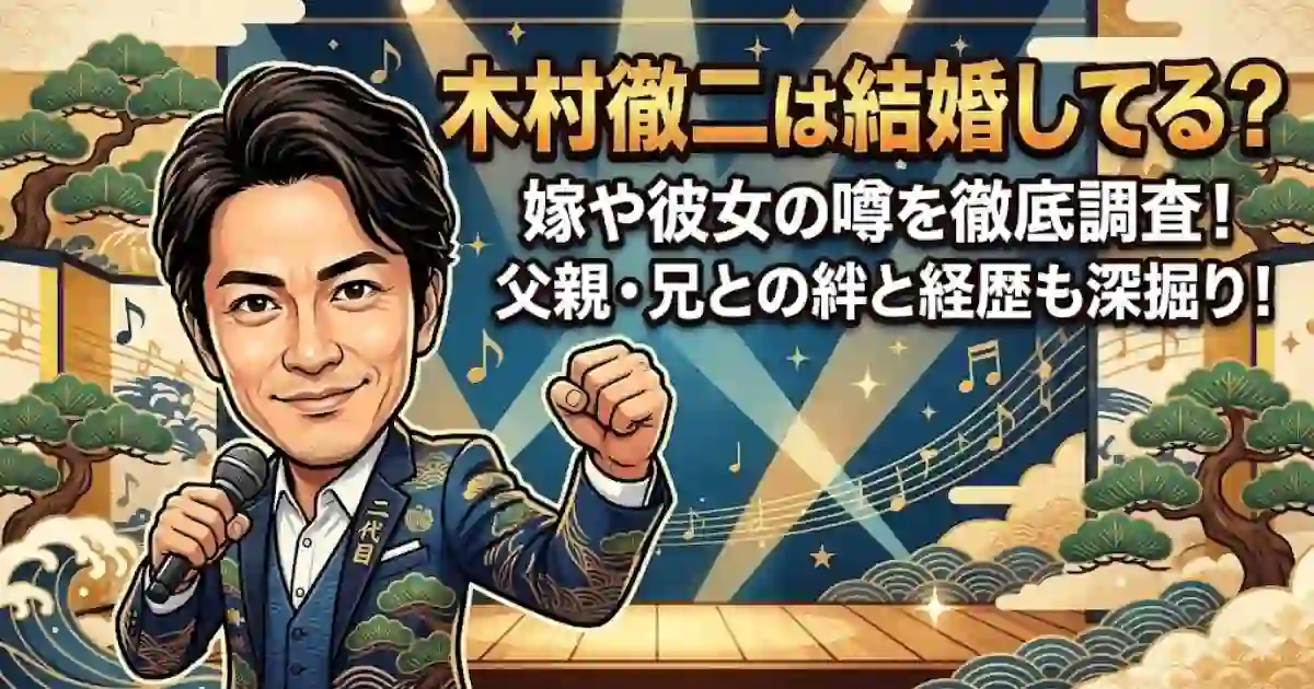 木村徹二は結婚して嫁がいる？熱愛彼女の噂や、父親(鳥羽一郎)・兄との絆が熱い経歴と素顔を徹底調査！