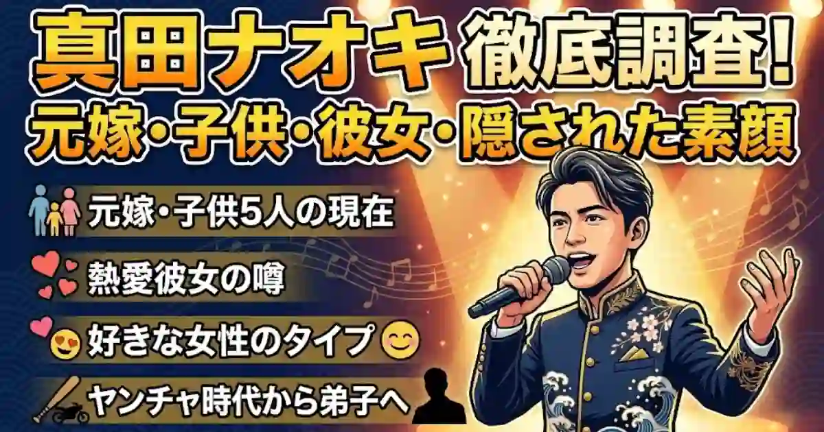 真田ナオキの元嫁との離婚理由や子供の現在は？熱愛彼女の噂や隠された苦労人の素顔を徹底調査！