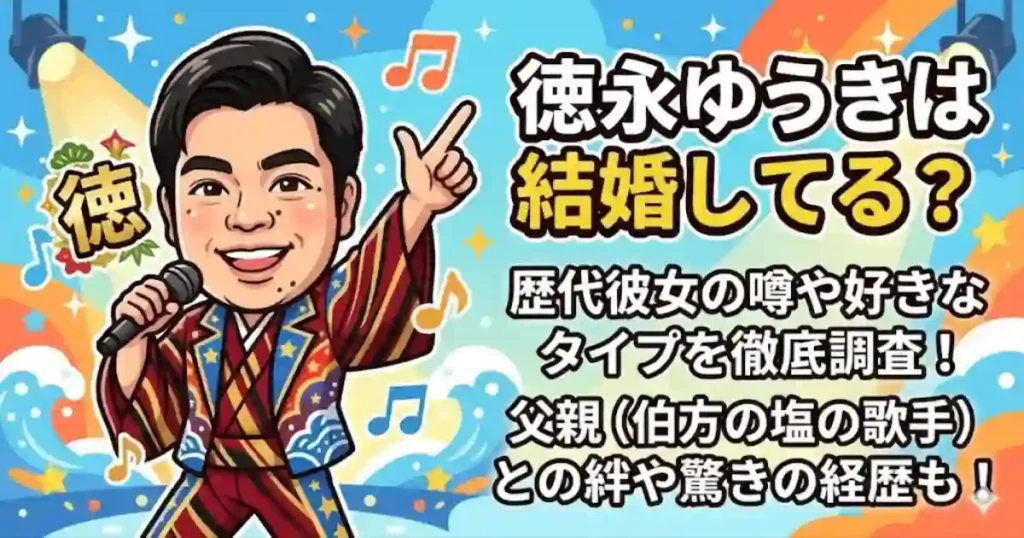 徳永ゆうきの結婚相手(嫁)は誰？顔写真は？馴れ初めはカラオケボックス！鬼レンチャンや鉄オタの素顔も徹底調査！