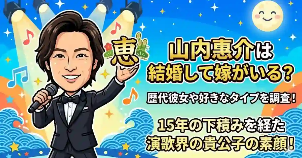 山内惠介は結婚して嫁がいる？歴代彼女の噂や好きなタイプは？15年の下積みを経た演歌界の貴公子の素顔を徹底調査！